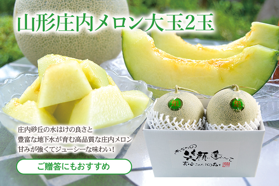 山形庄内メロン