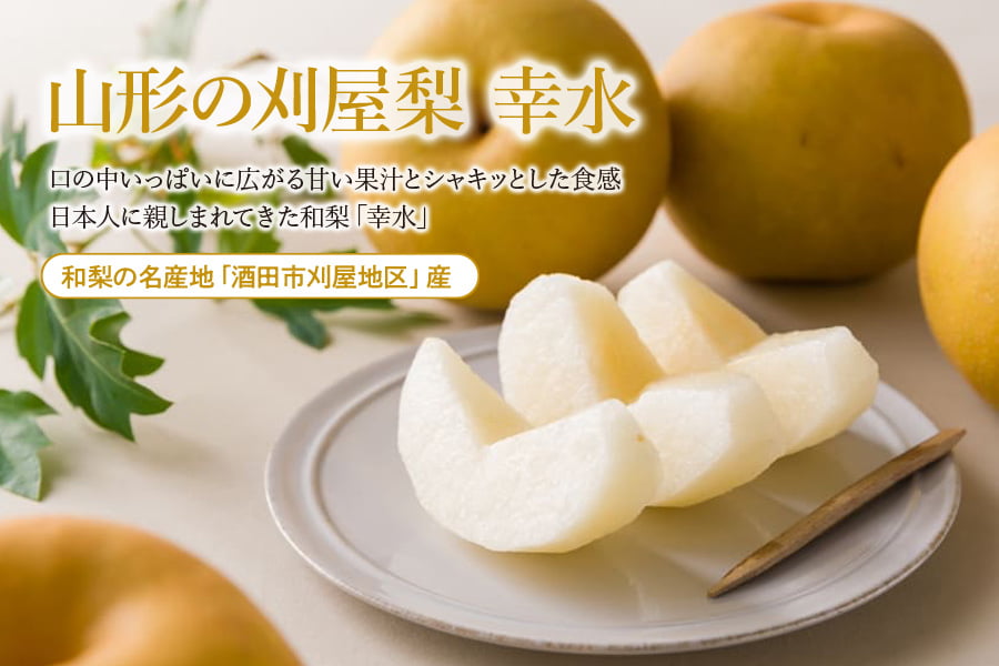 山形の刈屋梨 幸水約3kg(7玉前後)