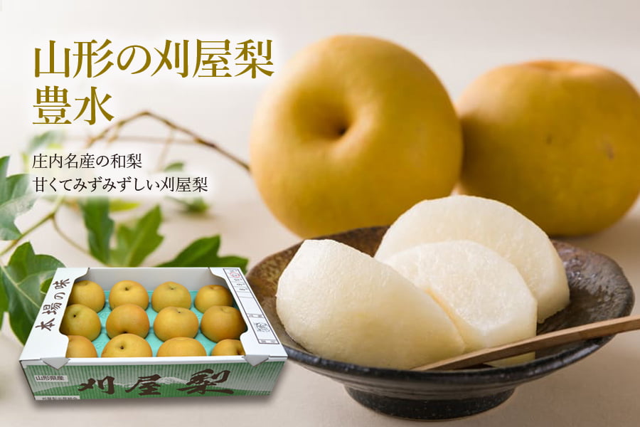 山形の刈屋梨 豊水約5kg(12玉前後)