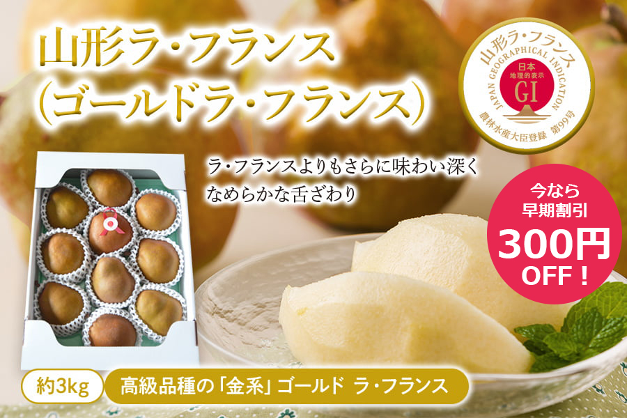 【早割300円OFF】山形ラ・フランス(ゴールドラ・フランス)[GI登録]約3kg