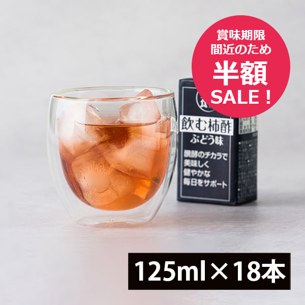 【半額セール】マルノー山形／飲む柿酢ぶどう味18本(125ml×18本)