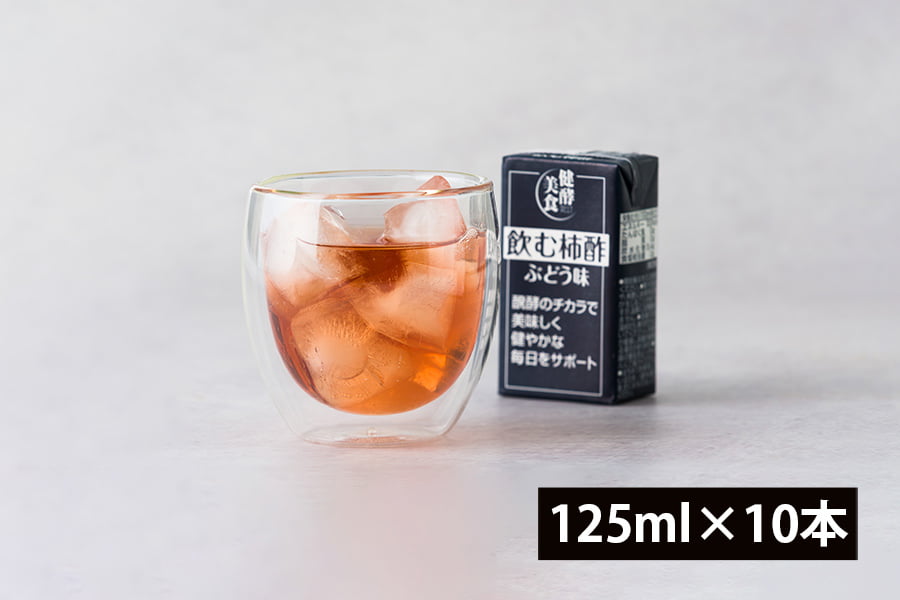マルノー山形／飲む柿酢ぶどう味ギフトセット(125ml×10本)