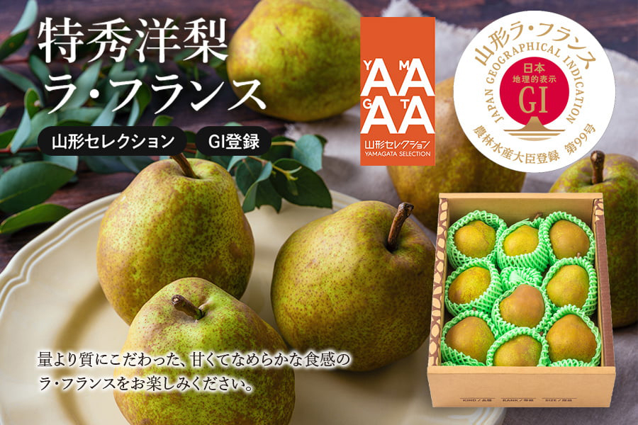 特秀洋梨ラフランス