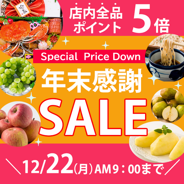 年末感謝セール