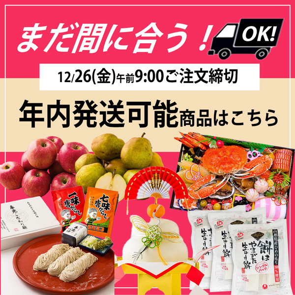 【まだ間に合う！年内発送可能】