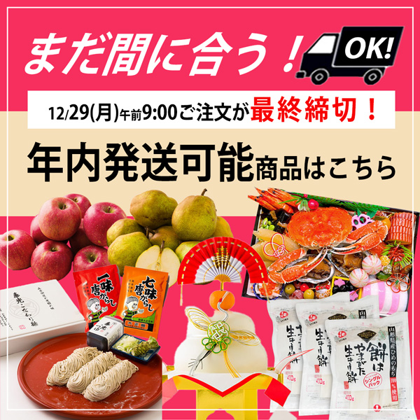 まだ間に合う！年内発送可能商品