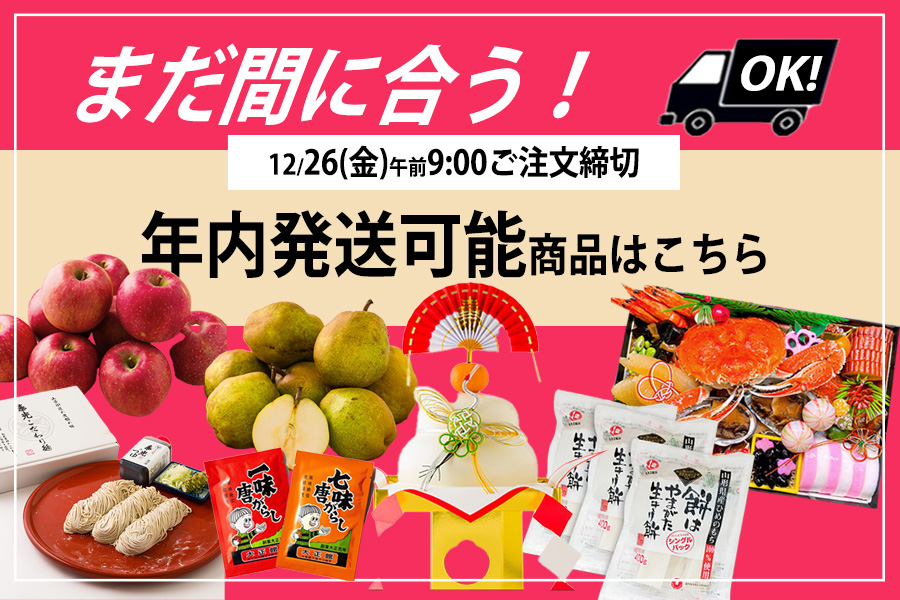 まだ間に合う！年内発送可能商品"