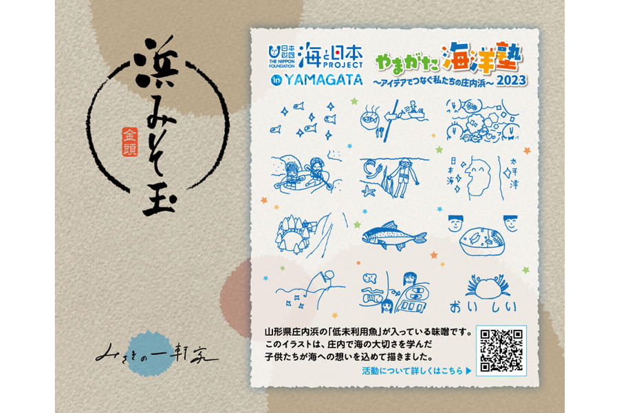 海と日本PROJECT／やまがた海洋塾2023×みさきの一軒家みそ玉15個