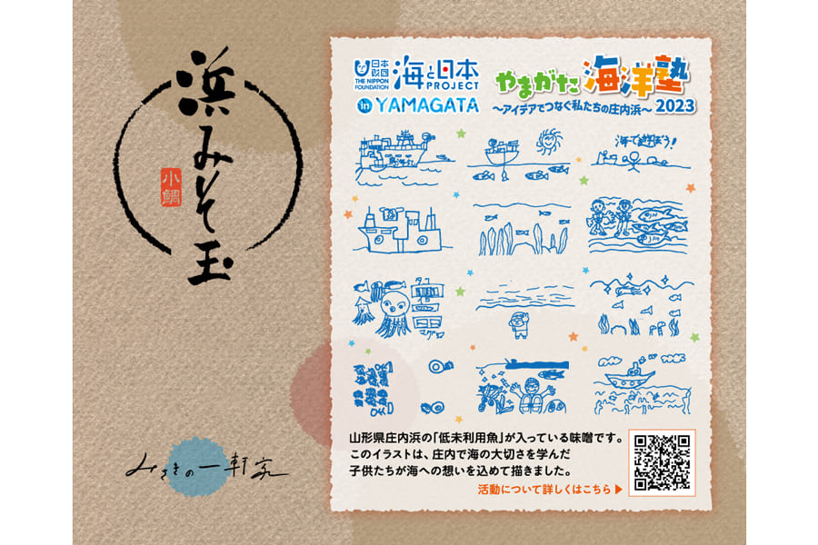 海と日本PROJECT／やまがた海洋塾2023×みさきの一軒家みそ玉15個