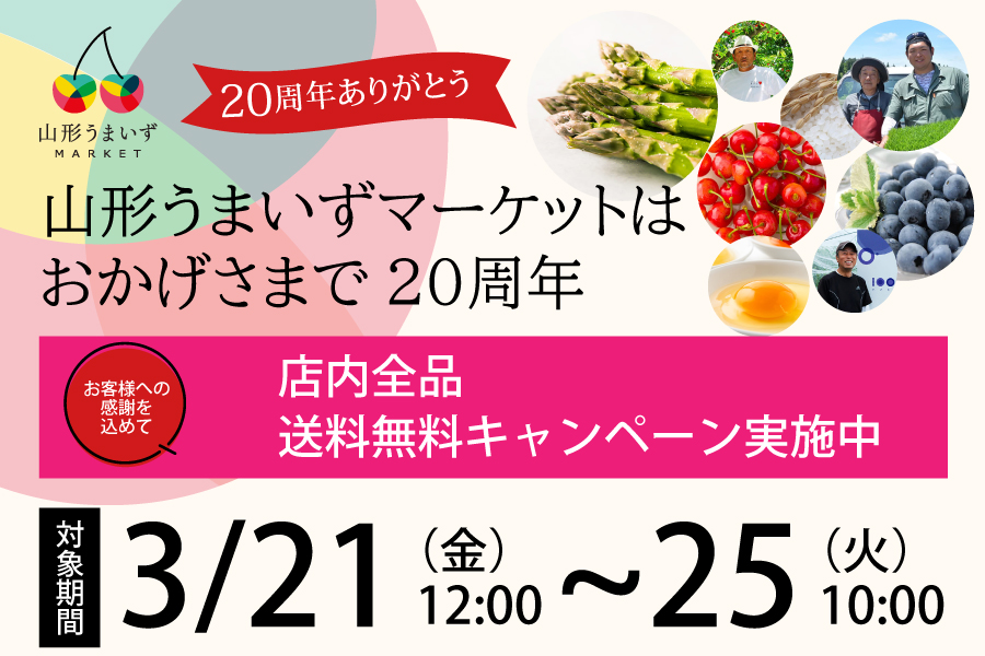 山形うまいずマーケット20周年記念