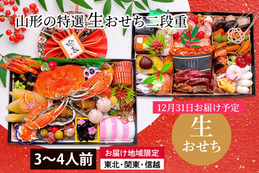 山形の特選生おせち二段重]"