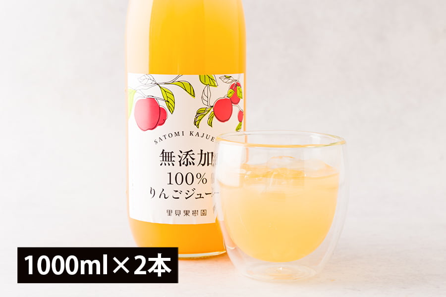 里見果樹園のりんごジュース