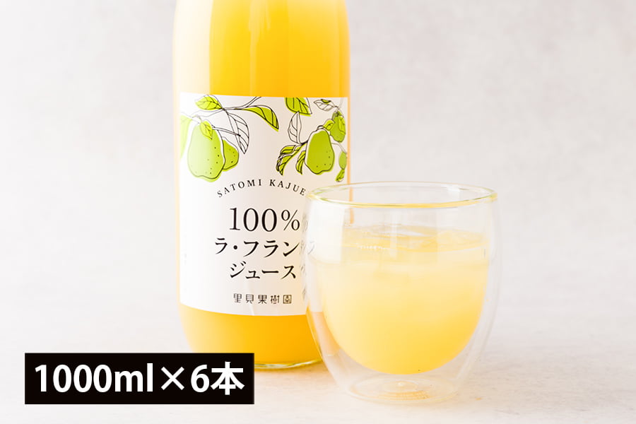 里見果樹園のラ・フランスジュース