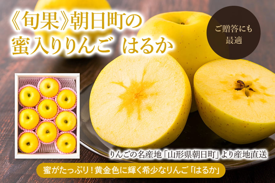 朝日町の蜜入りりんご はるか約3kg(8〜10玉)