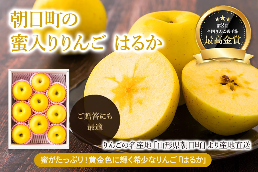 朝日町の蜜入りりんご