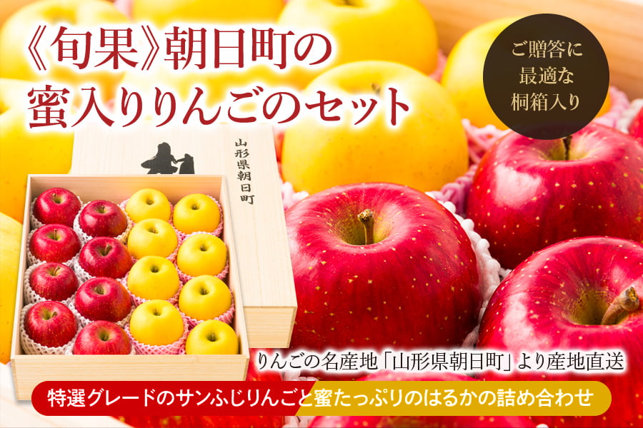《旬果》朝日町の蜜入りりんごのセット(ふじりんごとはるか)約5kg[桐箱]"
