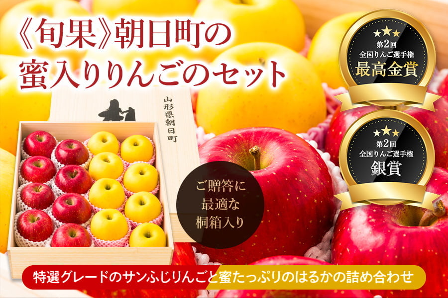 《旬果》朝日町の蜜入りりんごのセット(ふじりんごとはるか)約5kg[桐箱]"