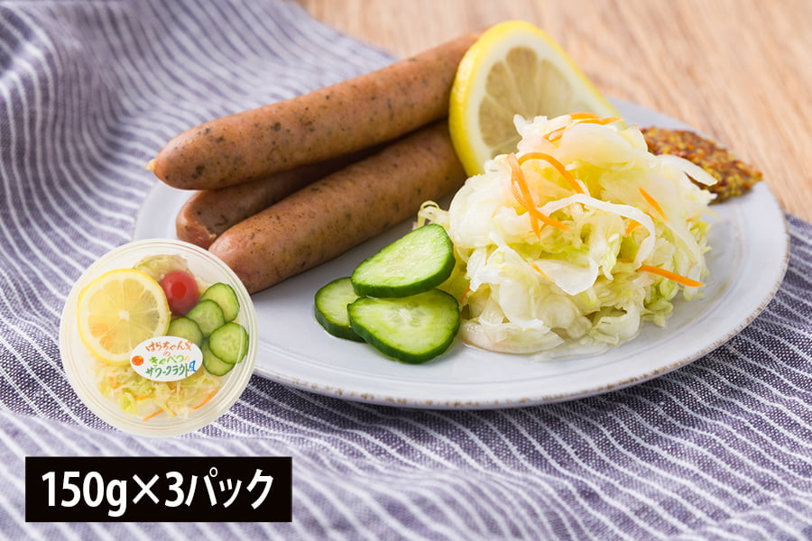 野菜ソムリエ監修／キャベツのザワークラウト風(150g×3パック)