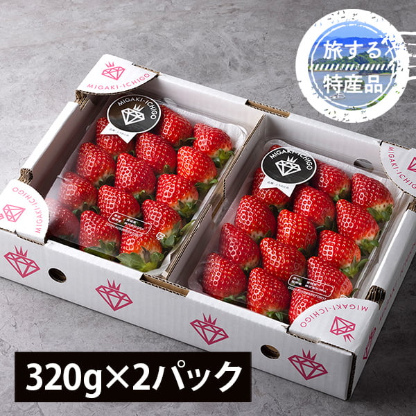 MIGAKI-ICHIGO／宮城県産いちご ミガキイチゴ シルバー(320g×2パック)