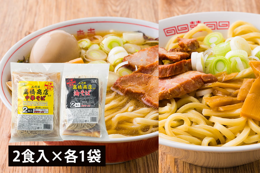 二代目高橋商店／冷凍中華そば（180g×2・スープ付）、冷凍油そば（250g×2・スープ付）×各1袋