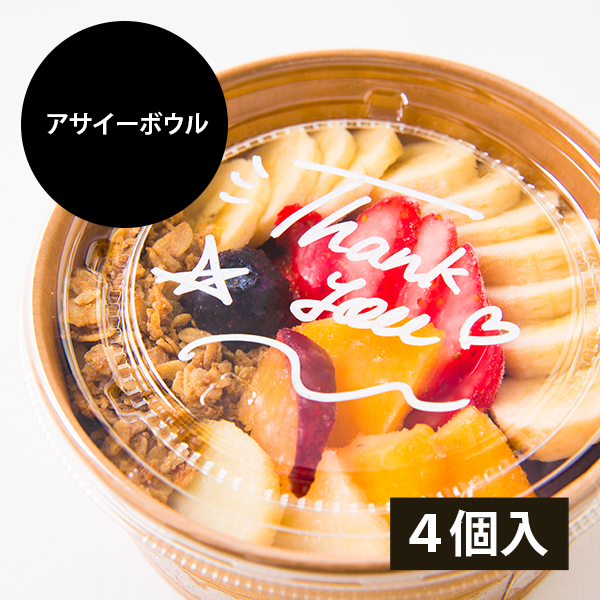 山形果実のアサイーボウル4個入