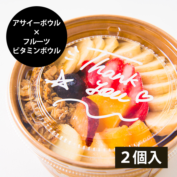 山形果実のフルーツビタミンボウルとアサイーボウルのセット2個入