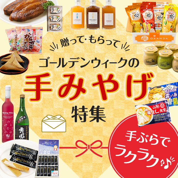 ゴールデンウィークの手みやげ特集