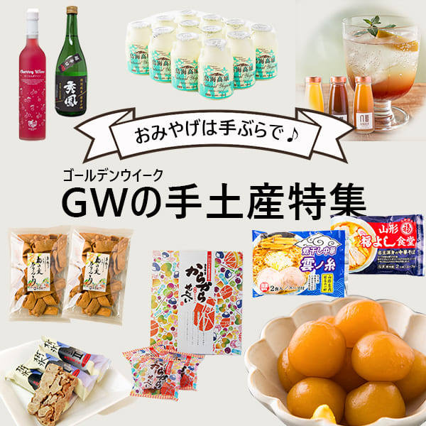 GWの手土産特集