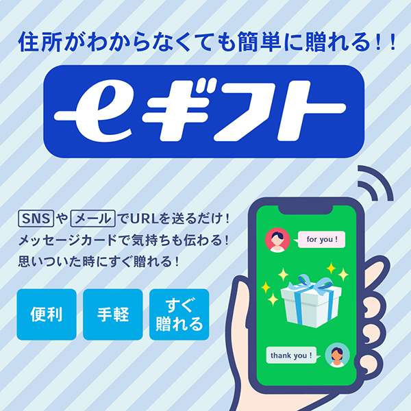 eギフト