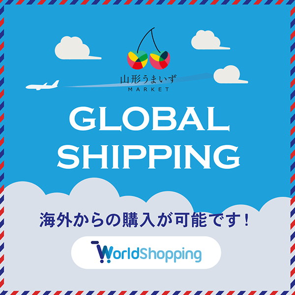 海外から山形うまいずマーケットの商品が買える！WorldShopping