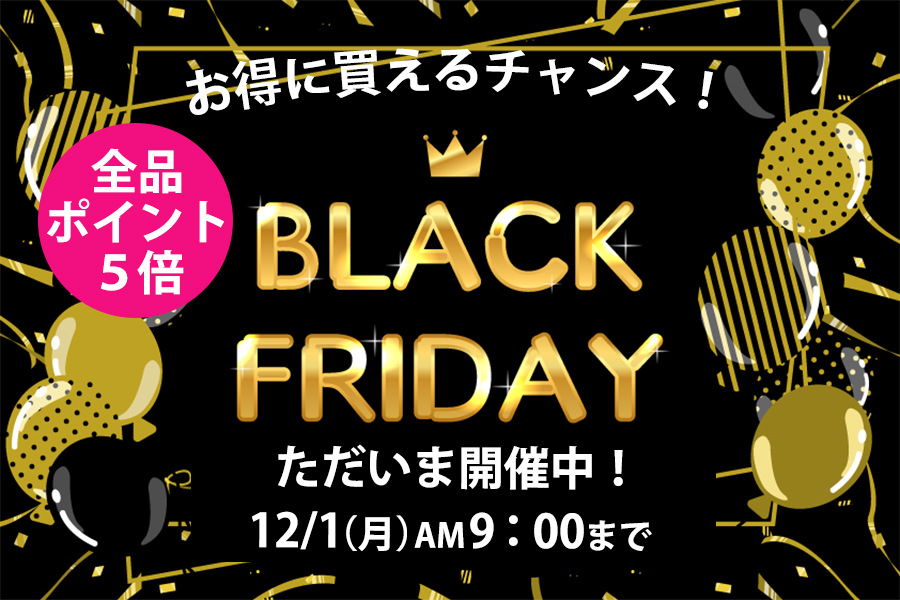 ブラックフライデー