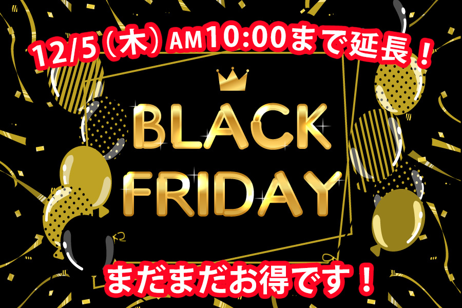ブラックフライデー