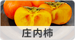 庄内柿