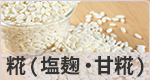 糀（塩麹・甘糀）