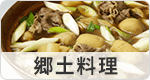 郷土料理