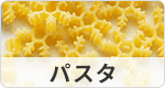 パスタ