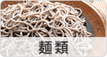 麺類