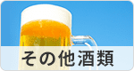 その他酒類