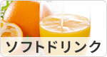 ソフトドリンク