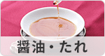 醤油・たれ