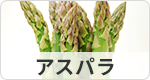 アスパラ