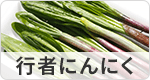 行者にんにく