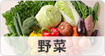 野菜・芋・山菜