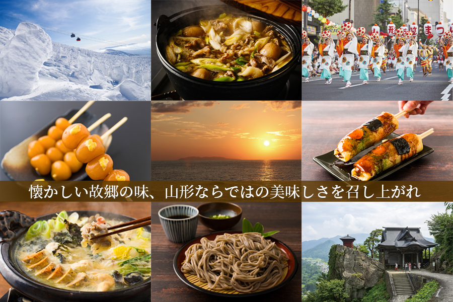 山形の郷土料理特集