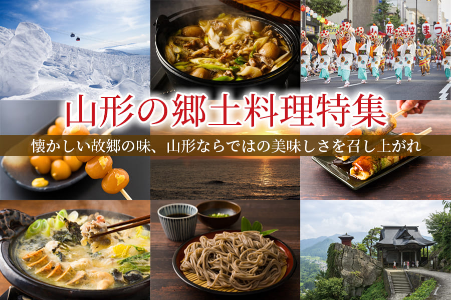 山形の郷土料理特集