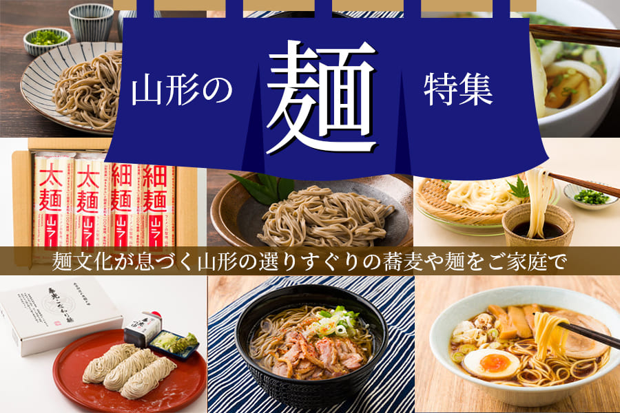 山形の麺