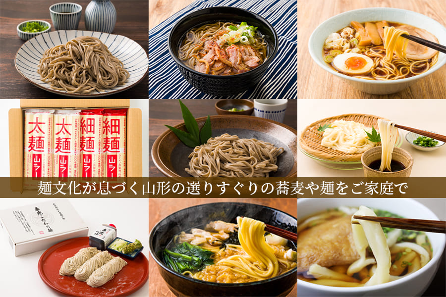 山形の麺