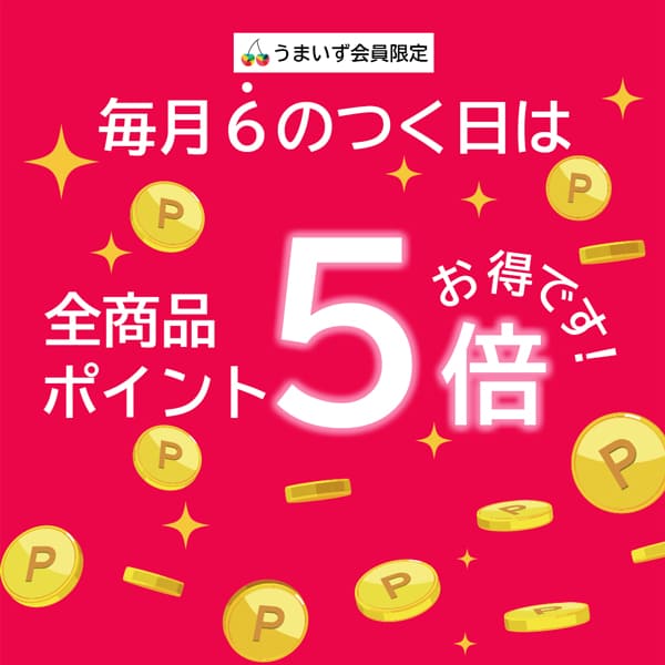 6の付く日はポイント5倍