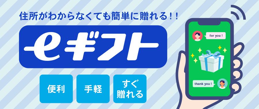 eギフト
