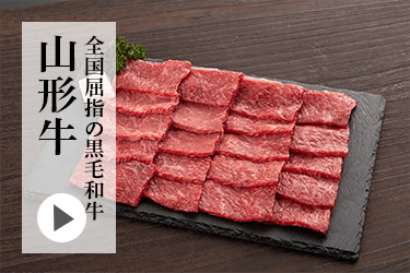 山形牛商品一覧